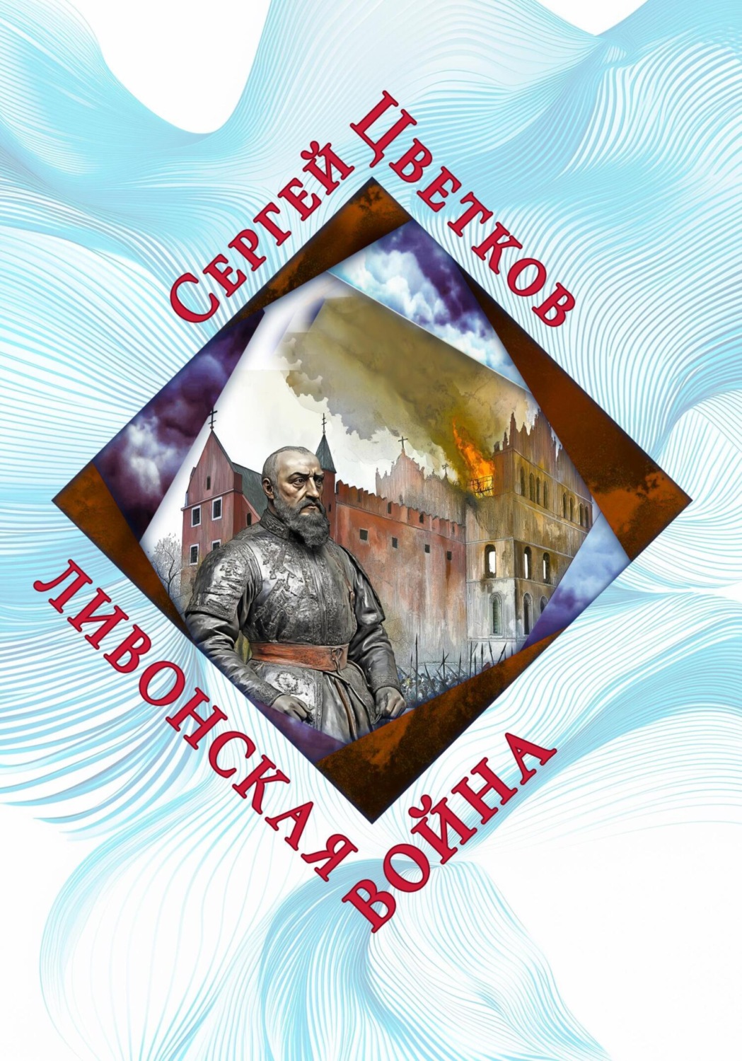 Обложка книги «Ливонская война»