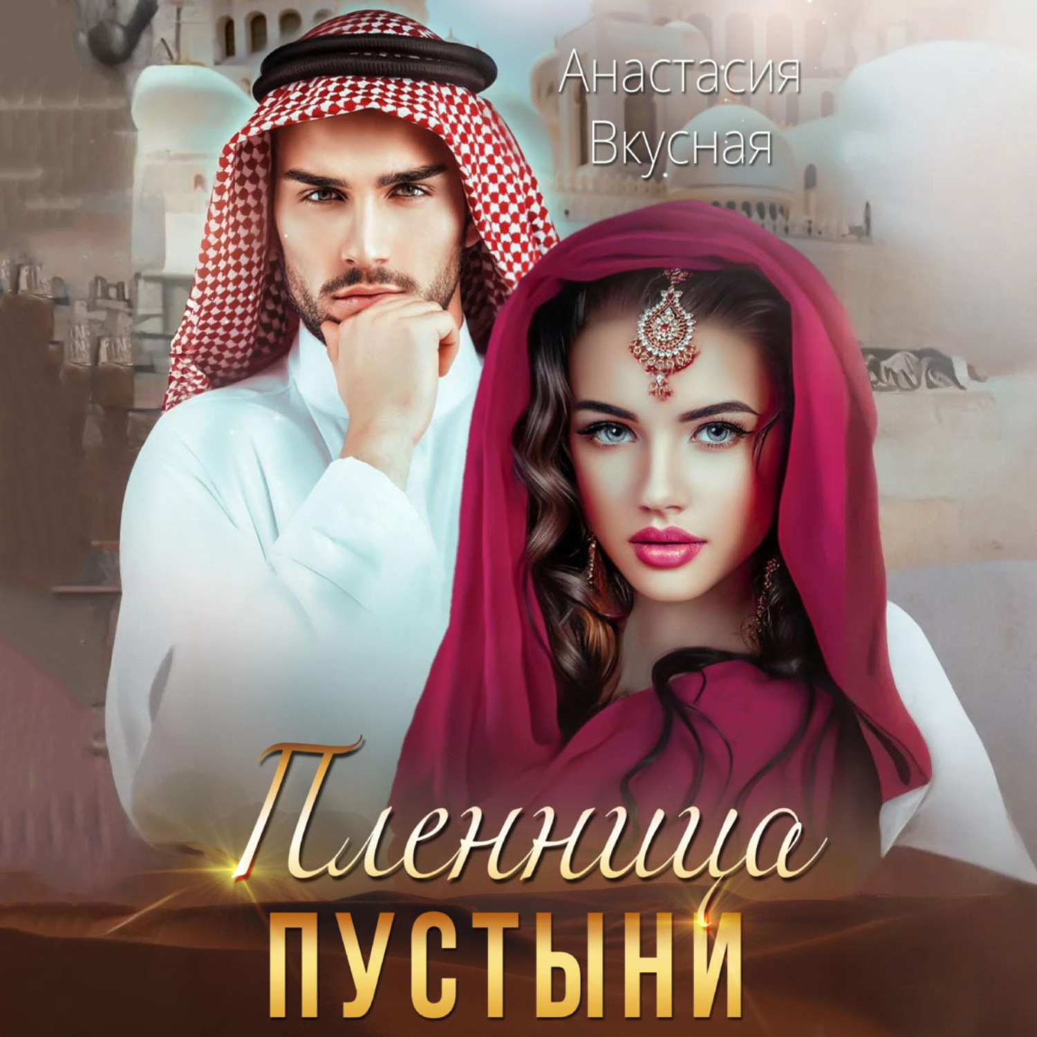 Обложка книги «Пленница пустыни»