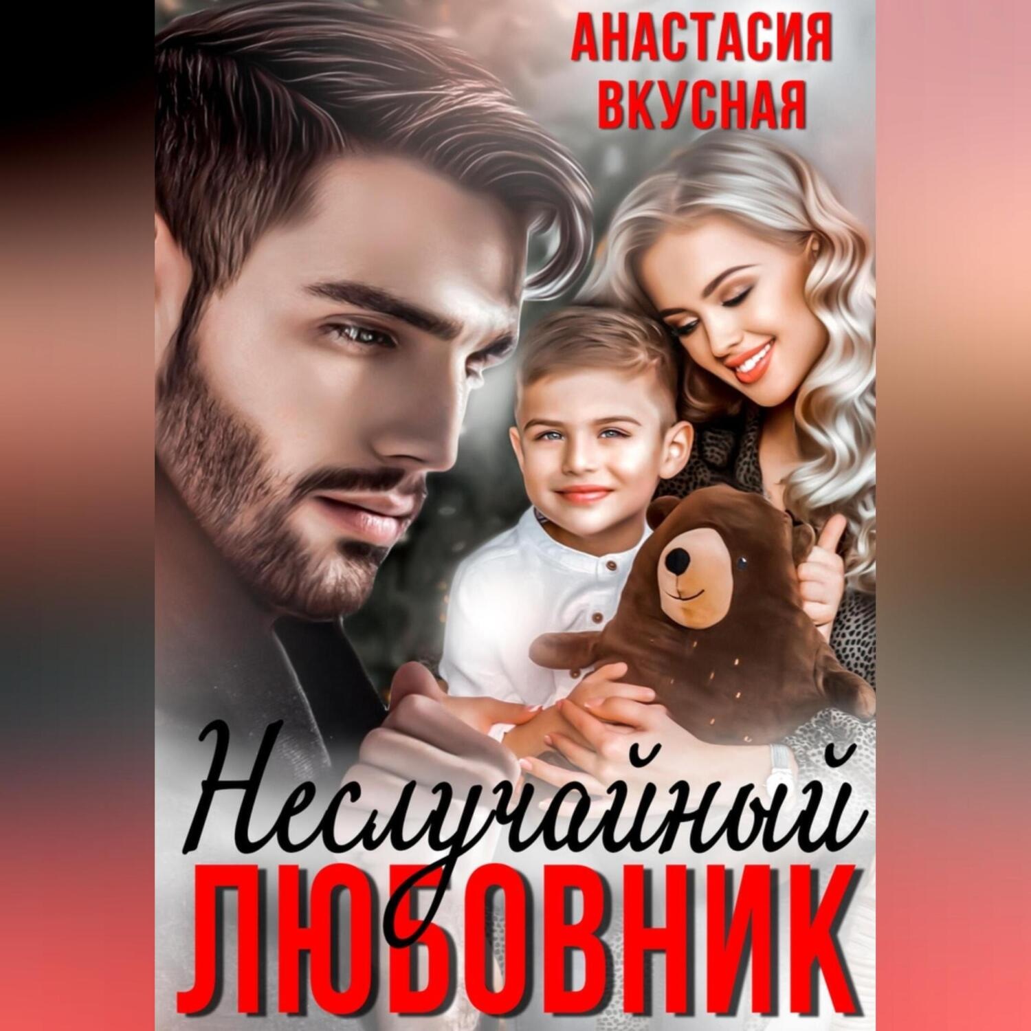 Обложка книги «(Не) Случайный любовник»