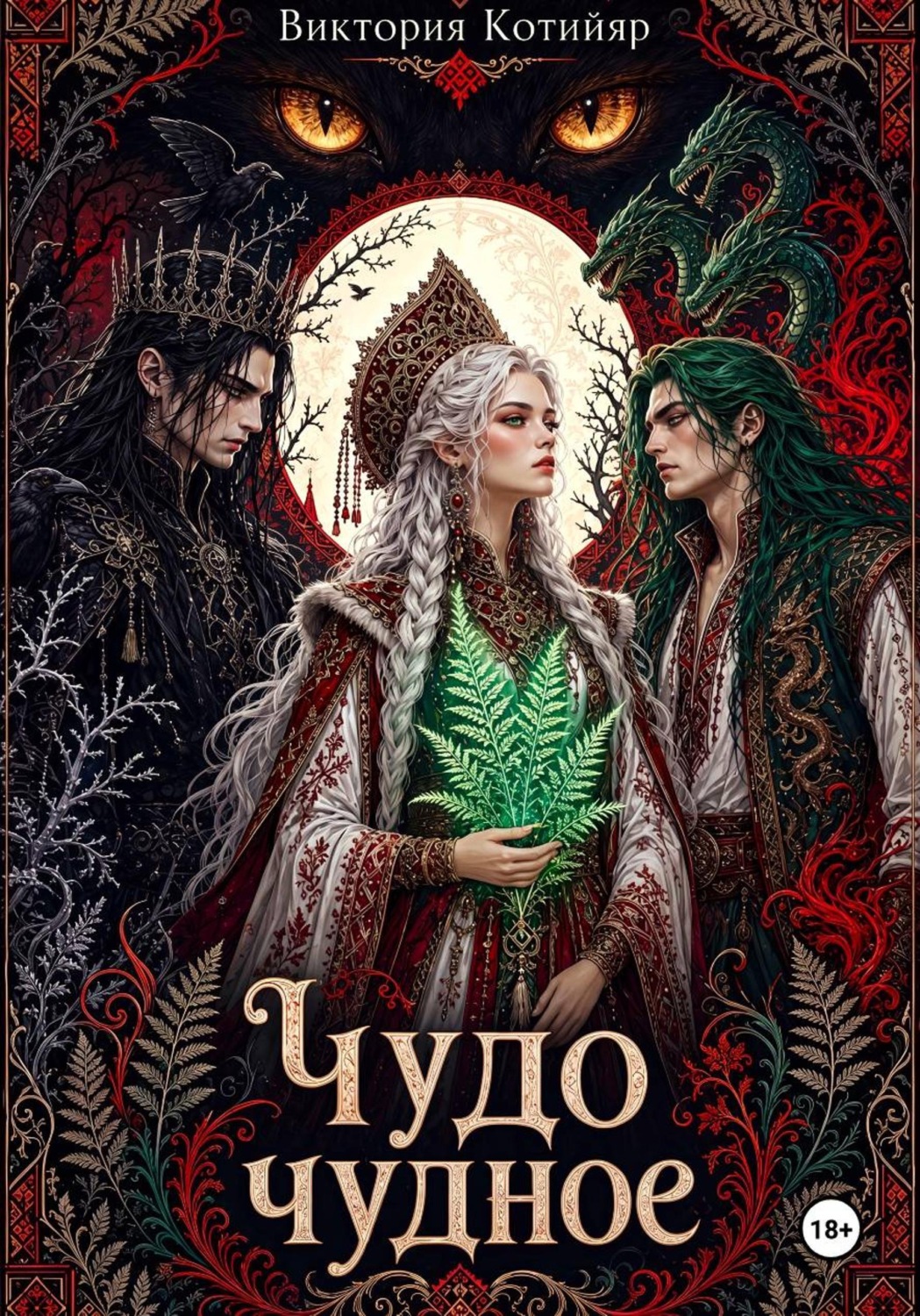 Обложка книги «Чудо чудное»