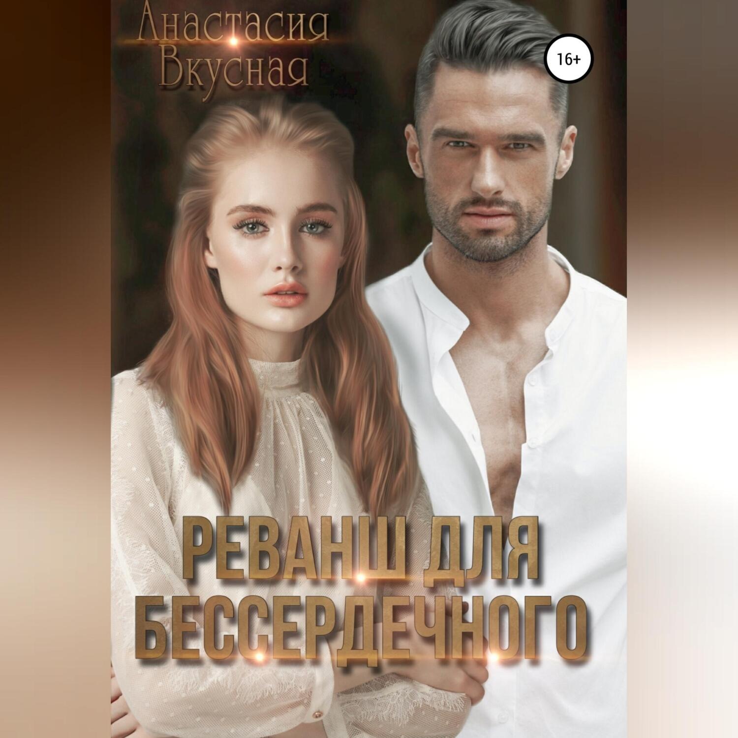 Обложка книги «Реванш для бессердечного»