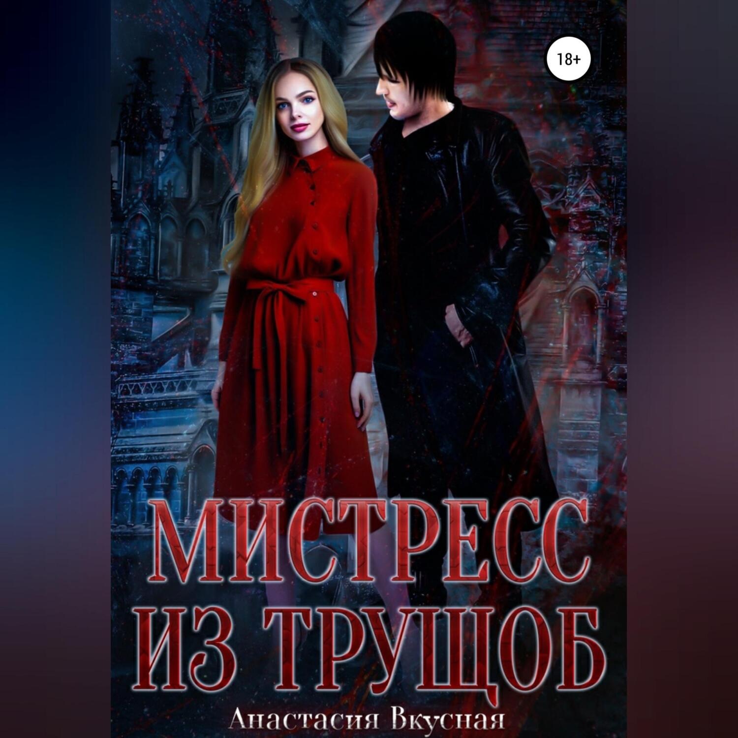 Обложка книги «Мистресс из трущоб»