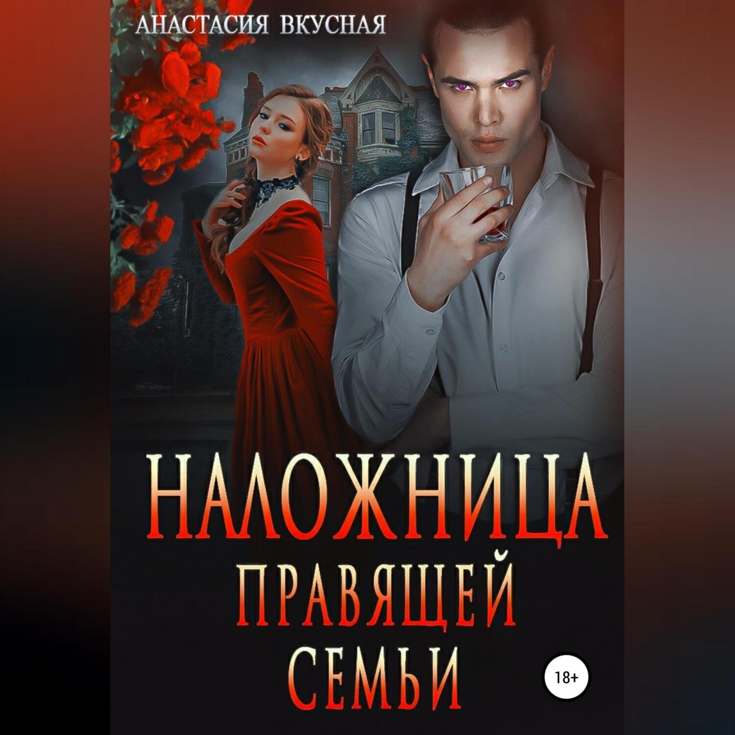 Обложка книги «Наложница правящей семьи»