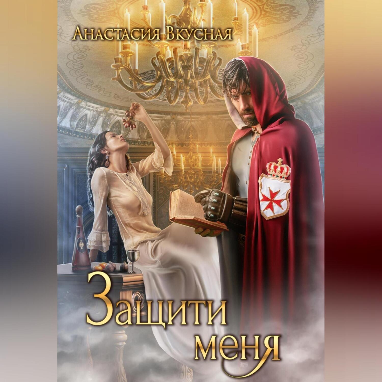 Обложка книги «Защити меня»