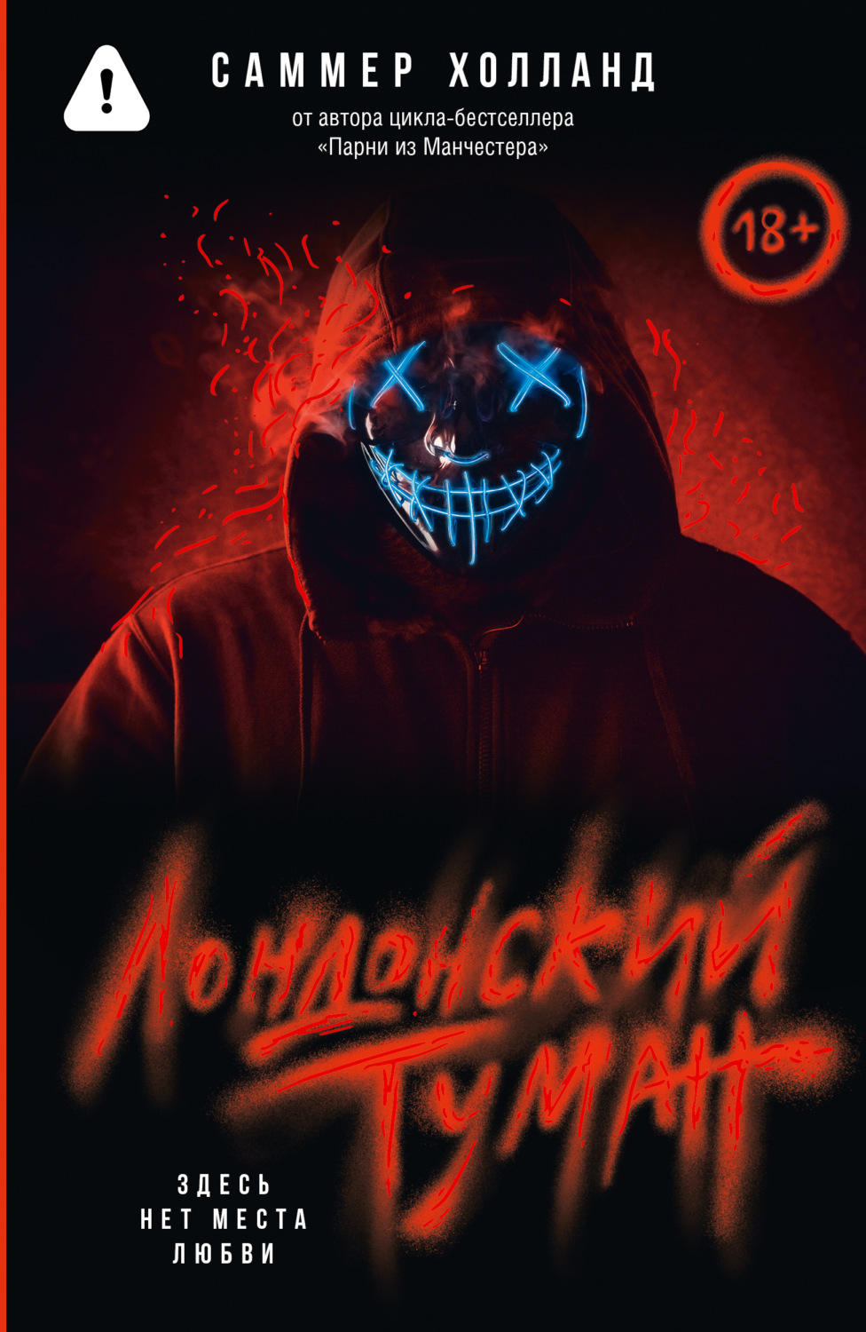 Обложка книги «Лондонский туман. Здесь нет места любви»