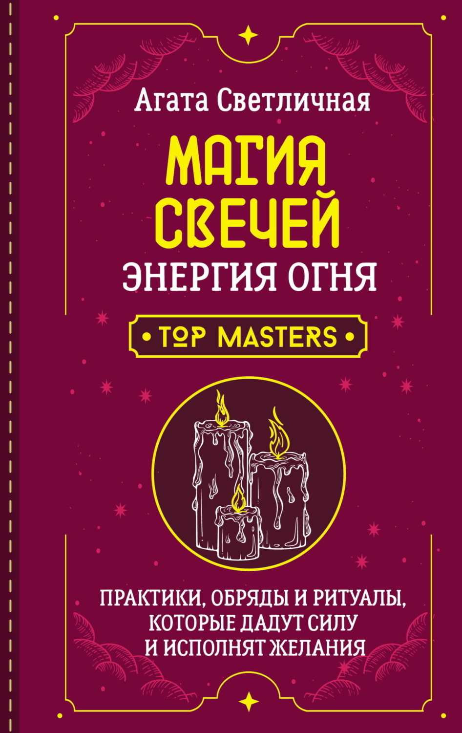 Обложка книги «Магия свечей. Энергия огня. Практики, обряды и ритуалы, которые дадут силу и исполнят желания»