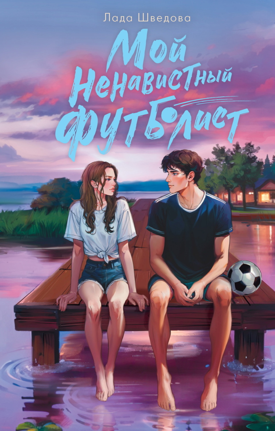 Обложка книги «Мой ненавистный футболист»