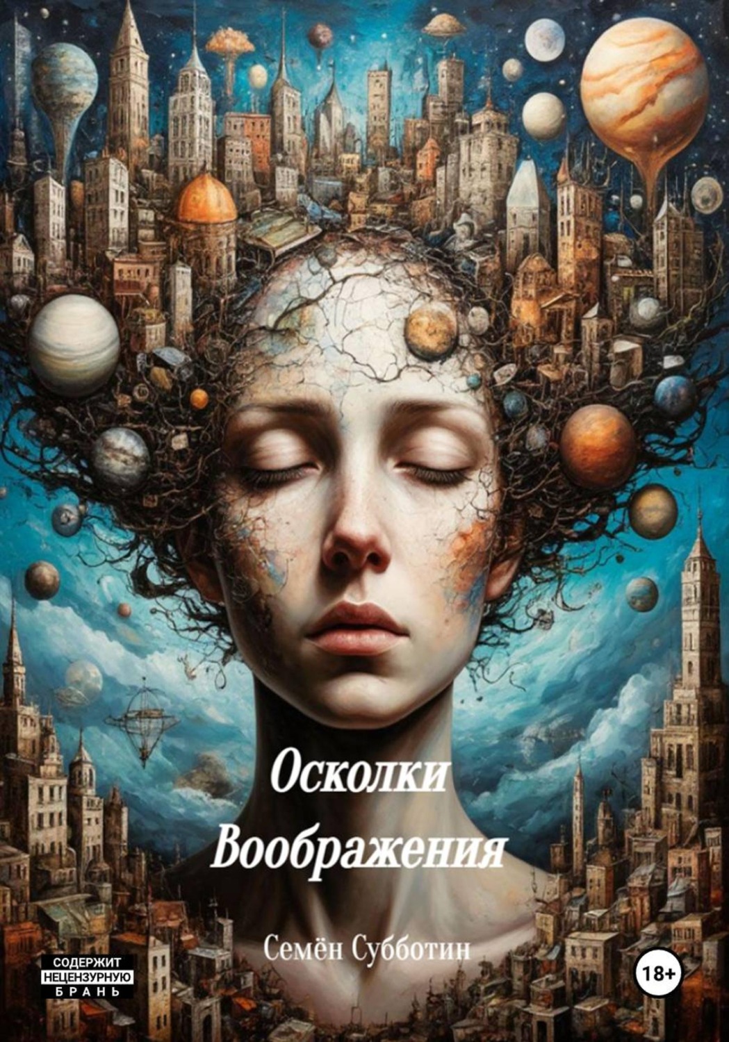 Обложка книги «Осколки воображения»