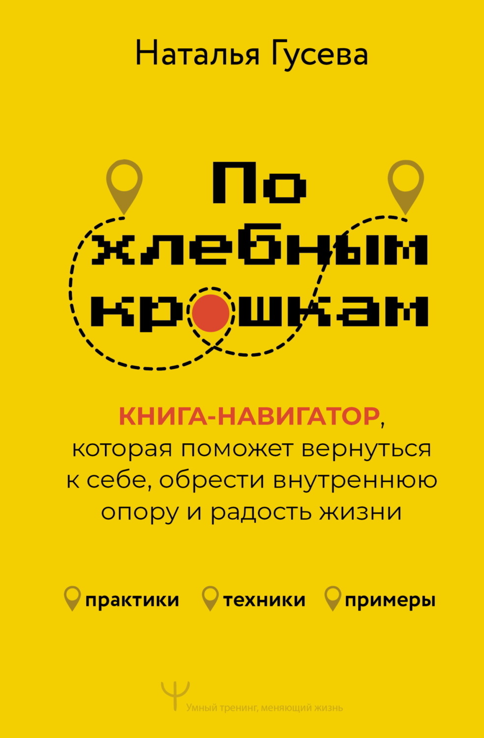 Обложка книги «По хлебным крошкам. Книга-навигатор, которая поможет вернуться к себе, обрести внутреннюю опору и радость жизни»
