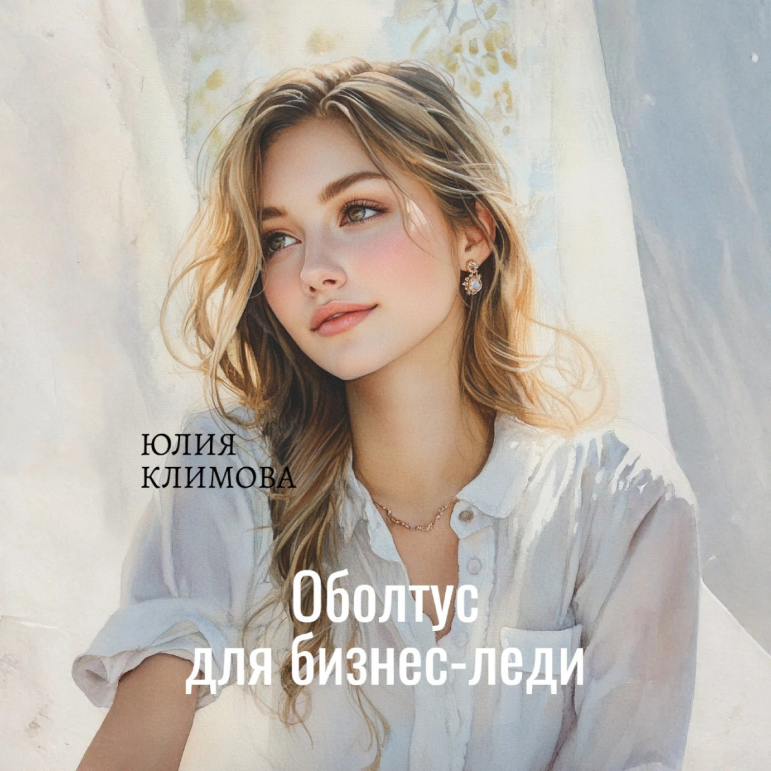 Обложка книги «Оболтус для бизнес-леди»