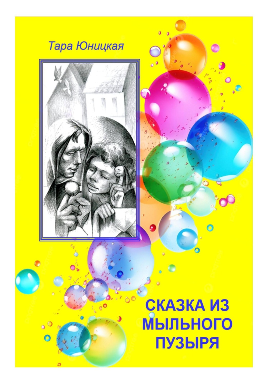 Обложка книги «Сказка из мыльного пузыря»