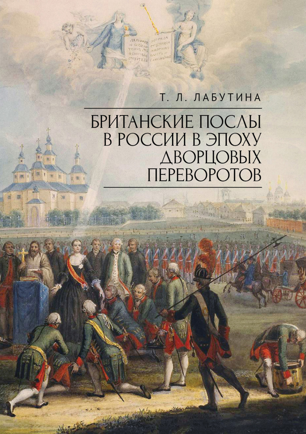Обложка книги «Британские послы в России в эпоху дворцовых переворотов»