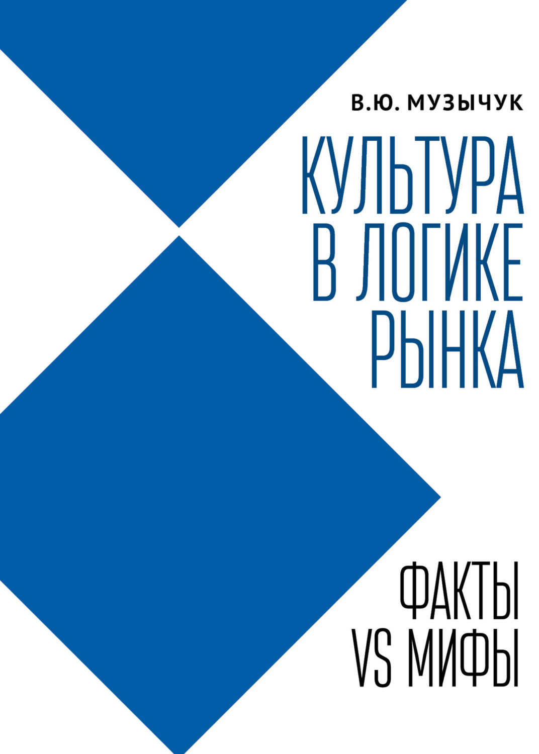 Обложка книги «Культура в логике рынка. Факты VS мифы»