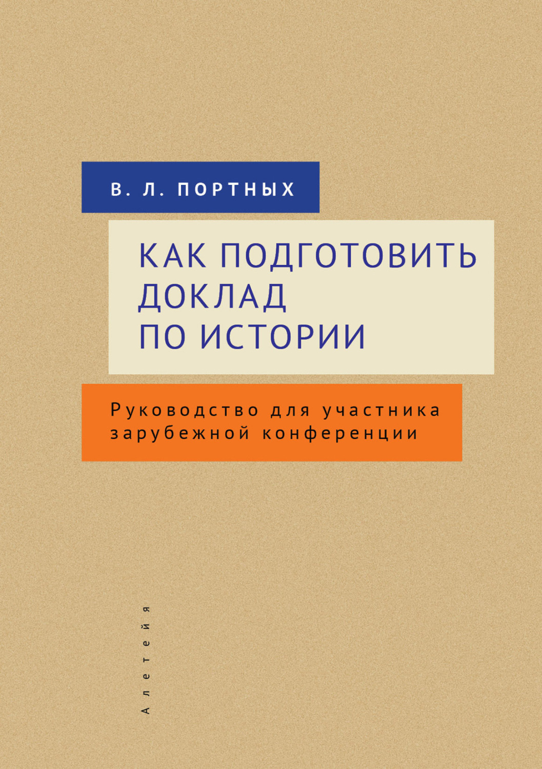 Обложка книги «Как подготовить доклад по истории. Руководство для участника зарубежной конференции»