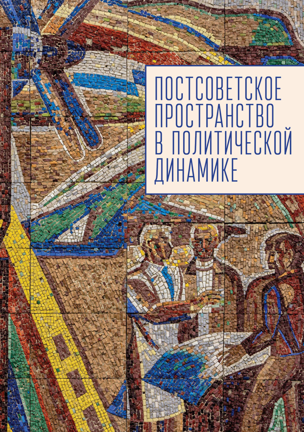 Обложка книги «Постсоветское пространство в политической динамике»
