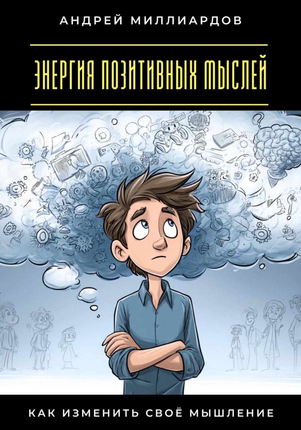Обложка книги «Энергия позитивных мыслей. Как изменить своё мышление»