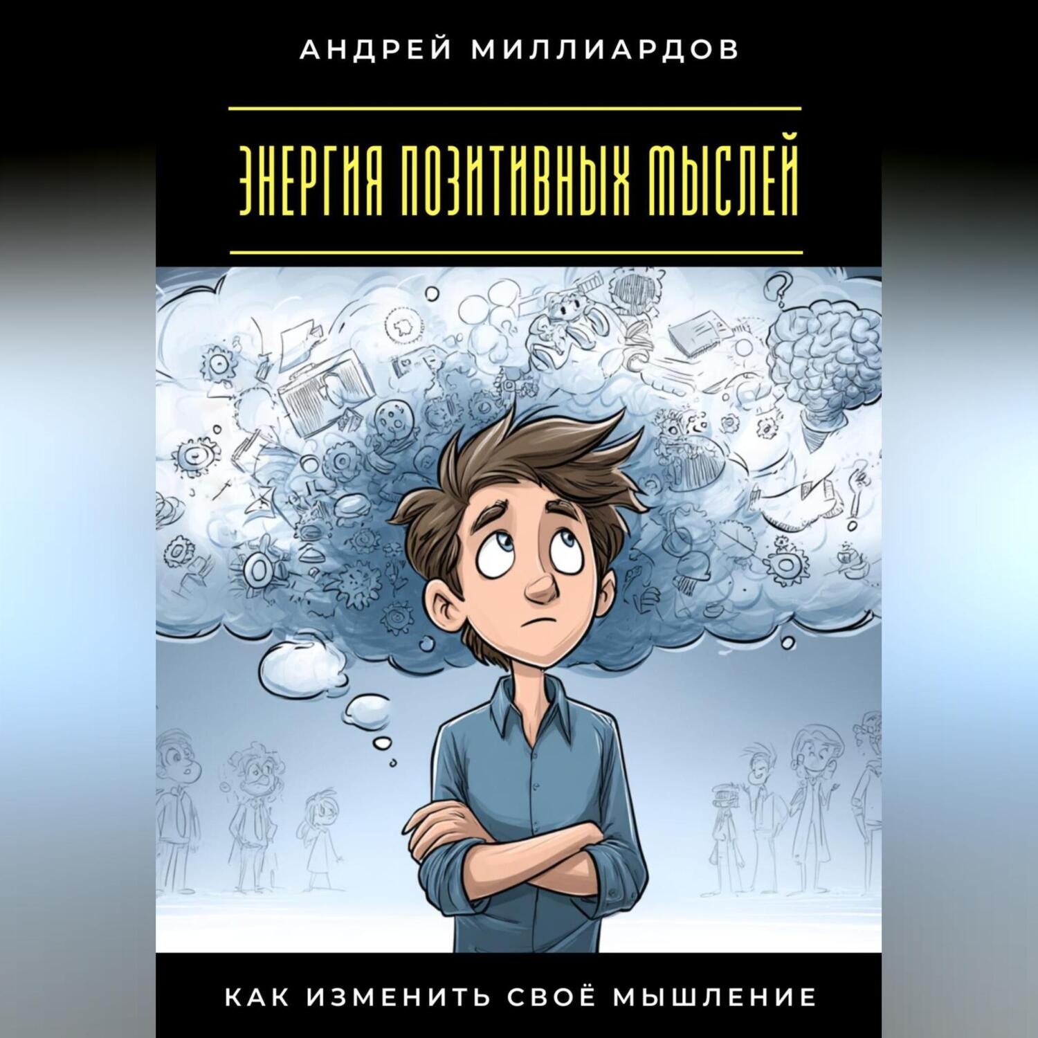 Обложка книги «Энергия позитивных мыслей. Как изменить своё мышление»