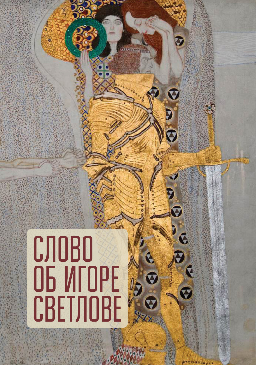 Обложка книги «Слово об Игоре Светлове»