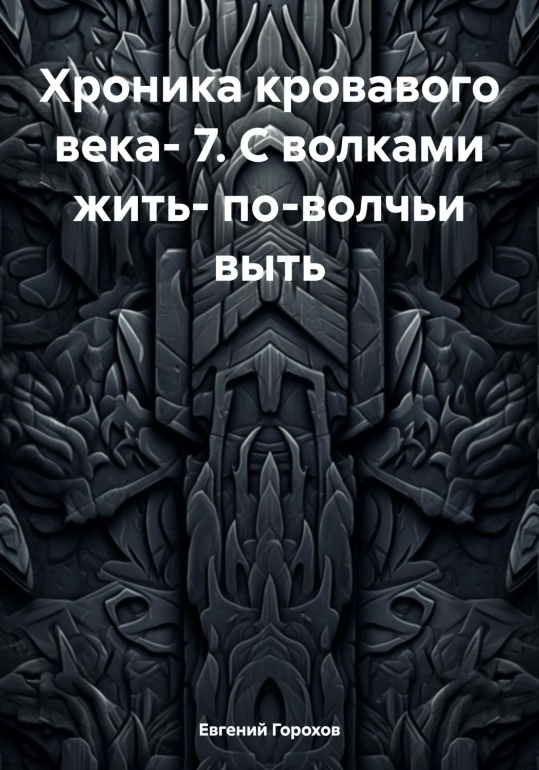 Обложка книги «Хроника кровавого века- 7. С волками жить- по-волчьи выть»