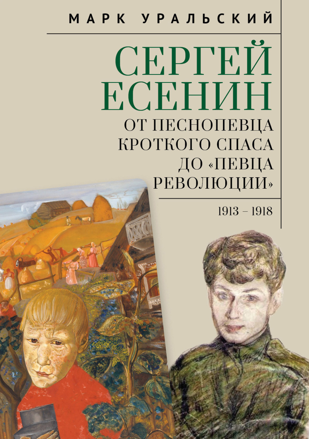 Обложка книги «Сергей Есенин. От песнопевца кроткого Спаса до «певца Революции». 1913–1918»
