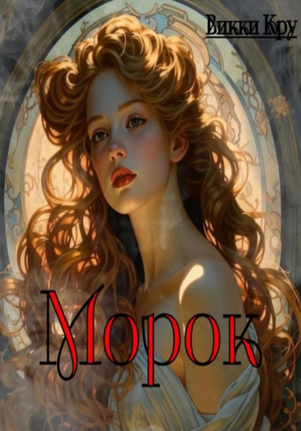Обложка книги «Морок»