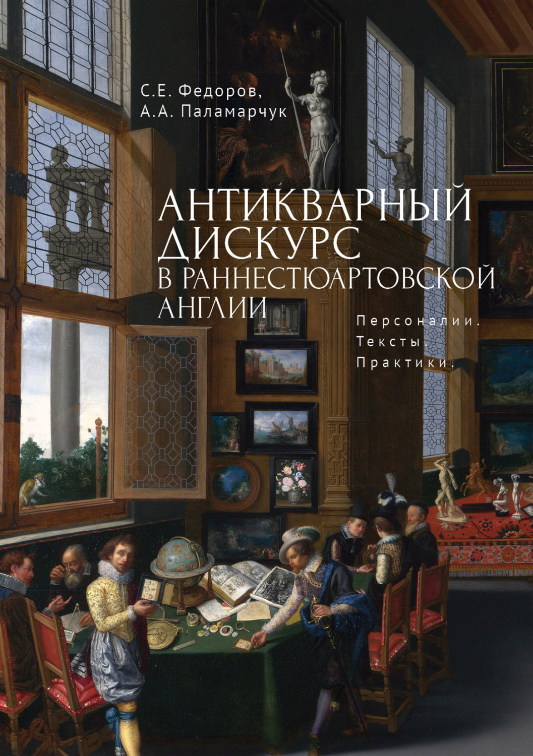 Обложка книги «Антикварный дискурс в раннестюартовской Англии. Персоналии. Тексты. Практики»
