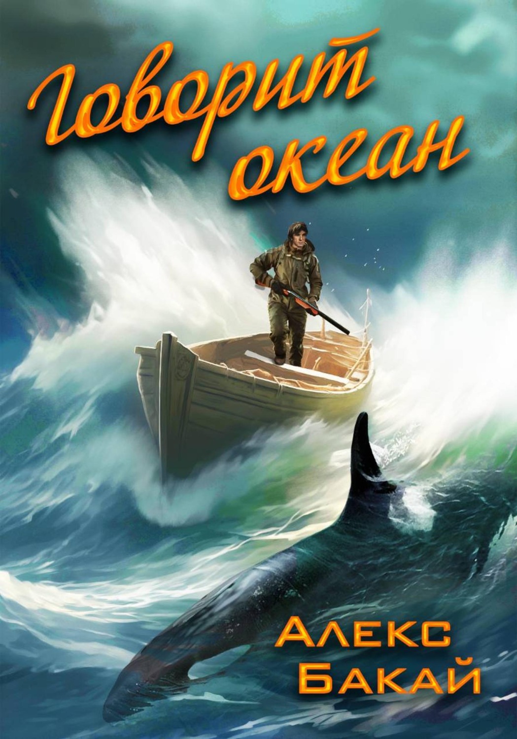 Обложка книги «Говорит океан»