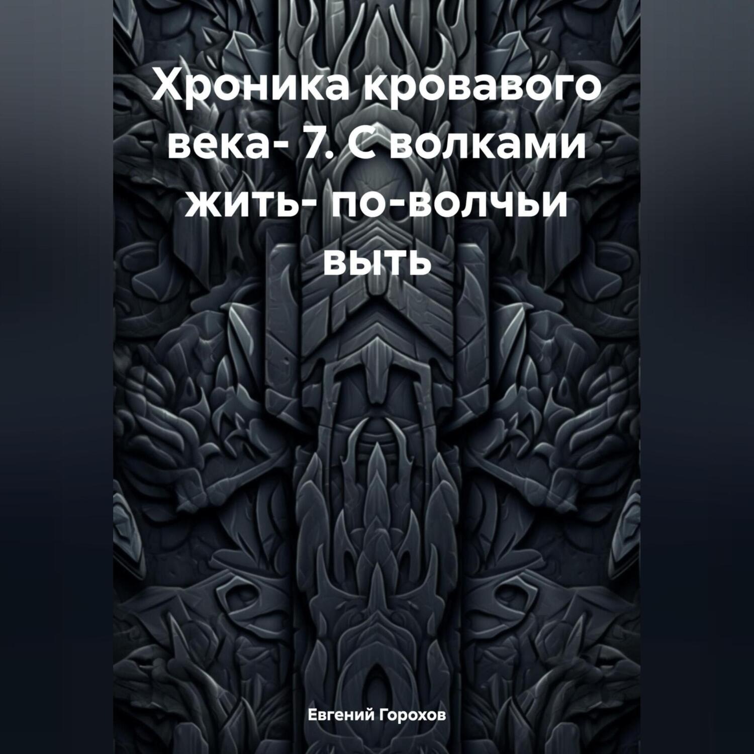 Обложка книги «Хроника кровавого века- 7. С волками жить- по-волчьи выть»