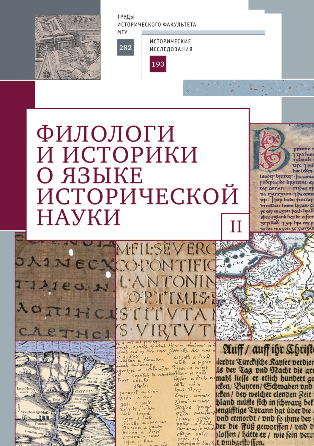 Обложка книги «Филологи и историки о языке исторической науки. Выпуск 2»