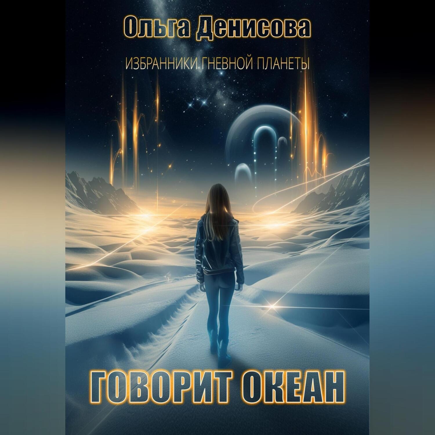 Обложка книги «Говорит океан»