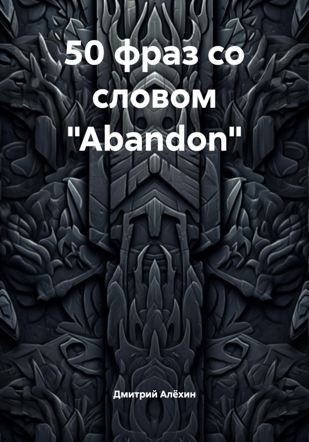Обложка книги «50 фраз со словом «Abandon»»