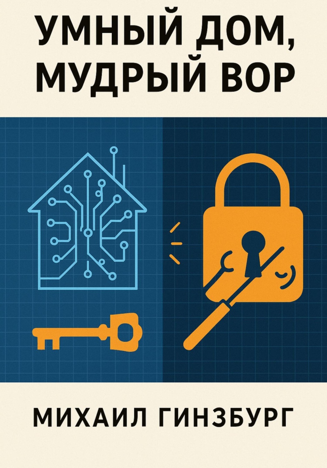 Обложка книги «Умный дом, мудрый вор»