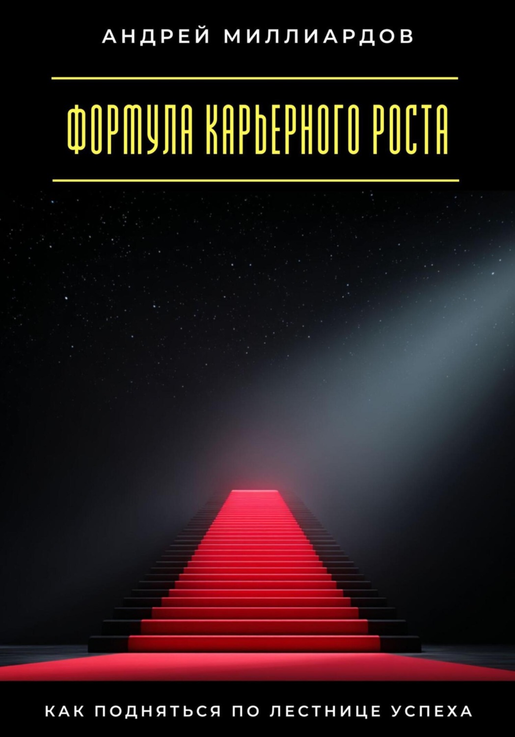 Обложка книги «Формула карьерного роста. Как подняться по лестнице успеха»