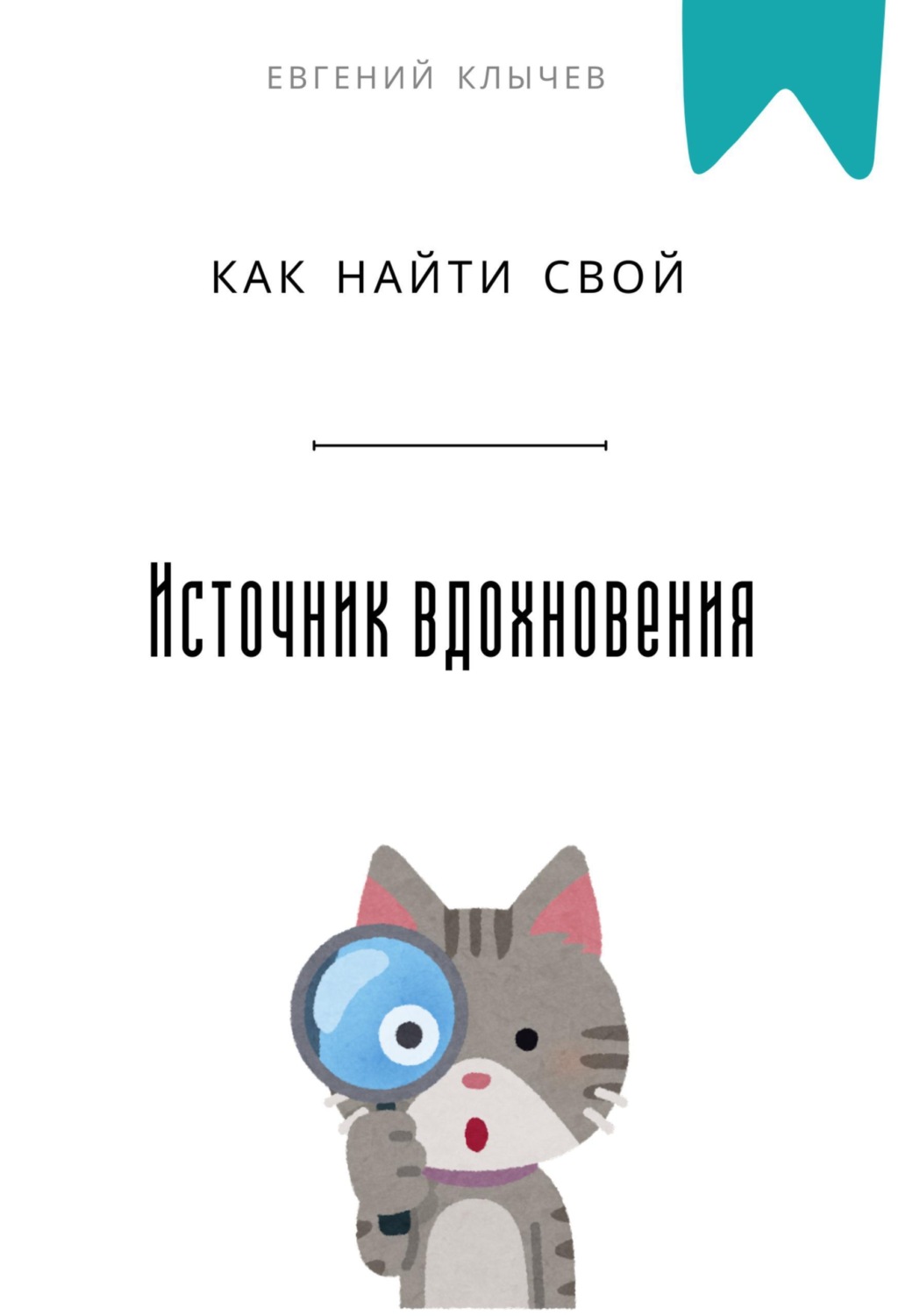 Обложка книги «Как найти свой источник вдохновения»