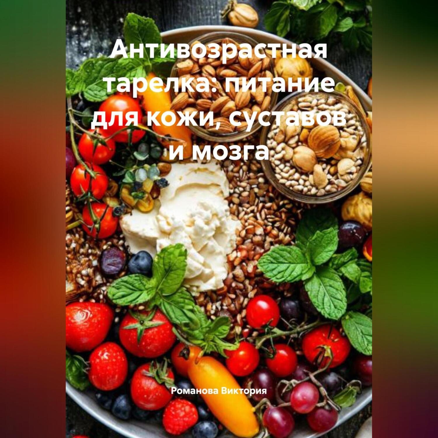 Обложка книги «Антивозрастная тарелка: питание для кожи, суставов и мозга»