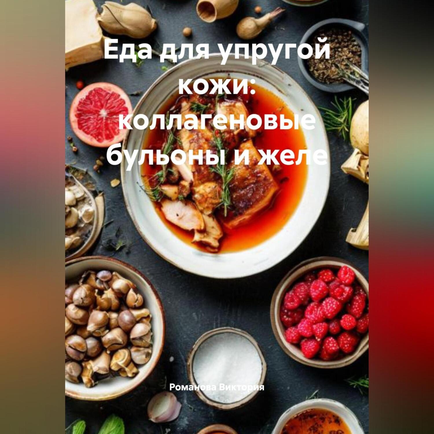 Обложка книги «Еда для упругой кожи: коллагеновые бульоны и желе»