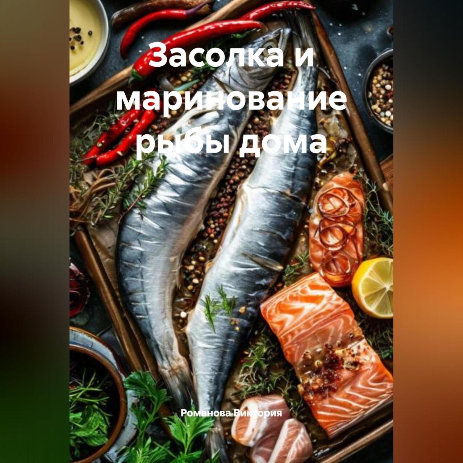Обложка книги «Засолка и маринование рыбы дома»