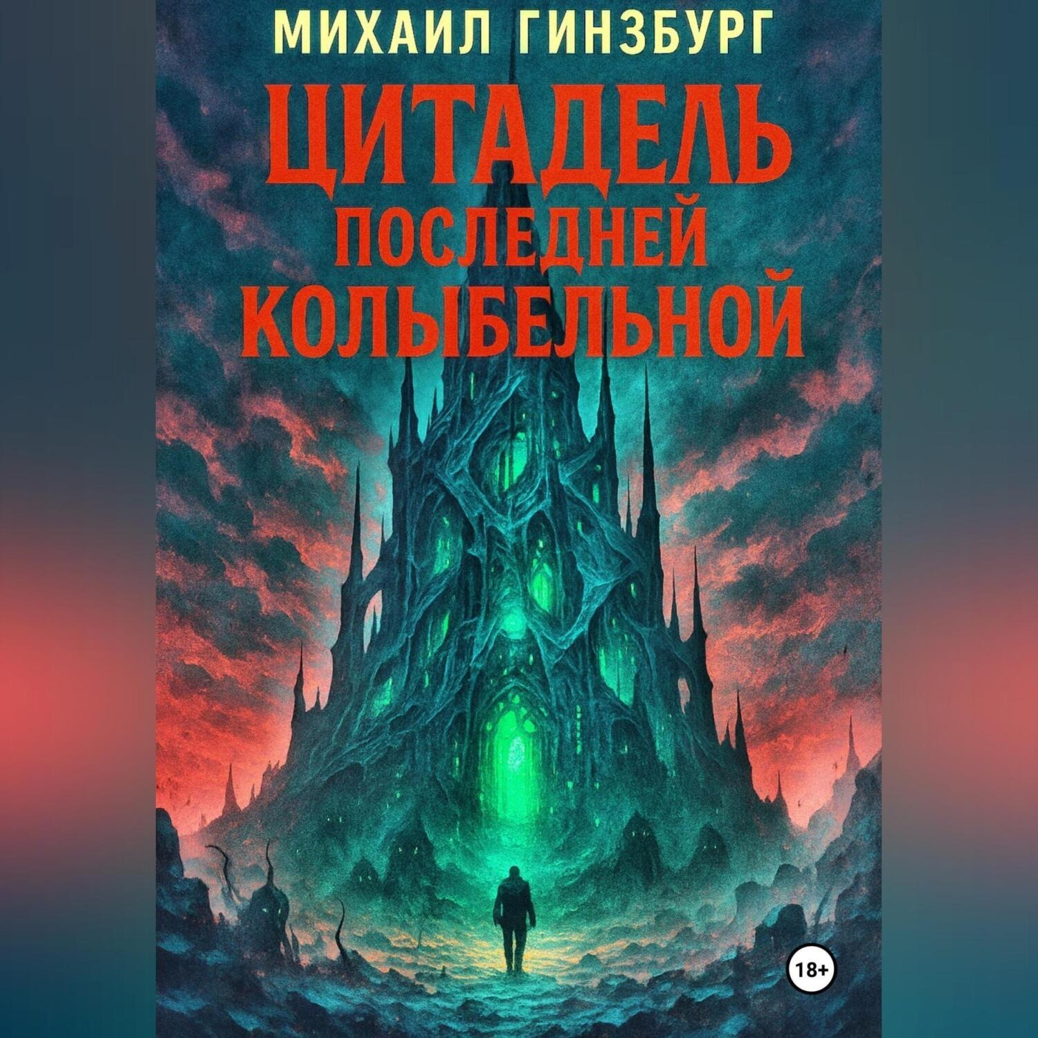 Обложка книги «Цитадель последней колыбельной»