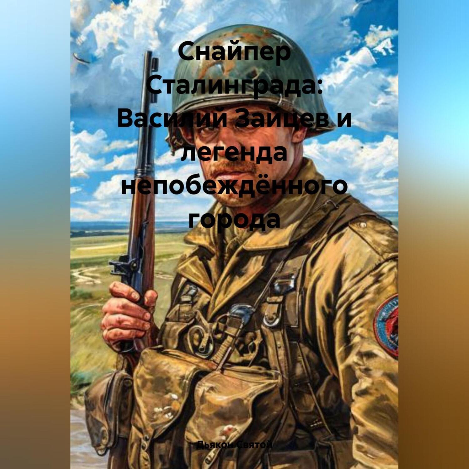 Обложка книги «Снайпер Сталинграда: Василий Зайцев и легенда непобеждённого города»
