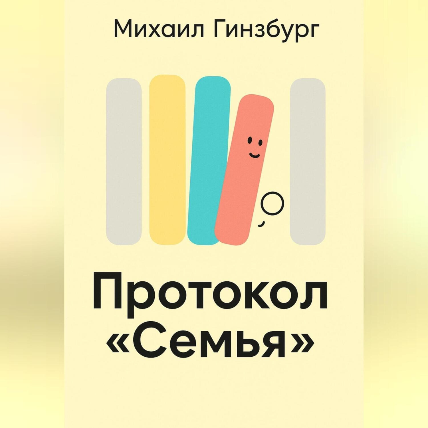 Обложка книги «Протокол «Семья»»