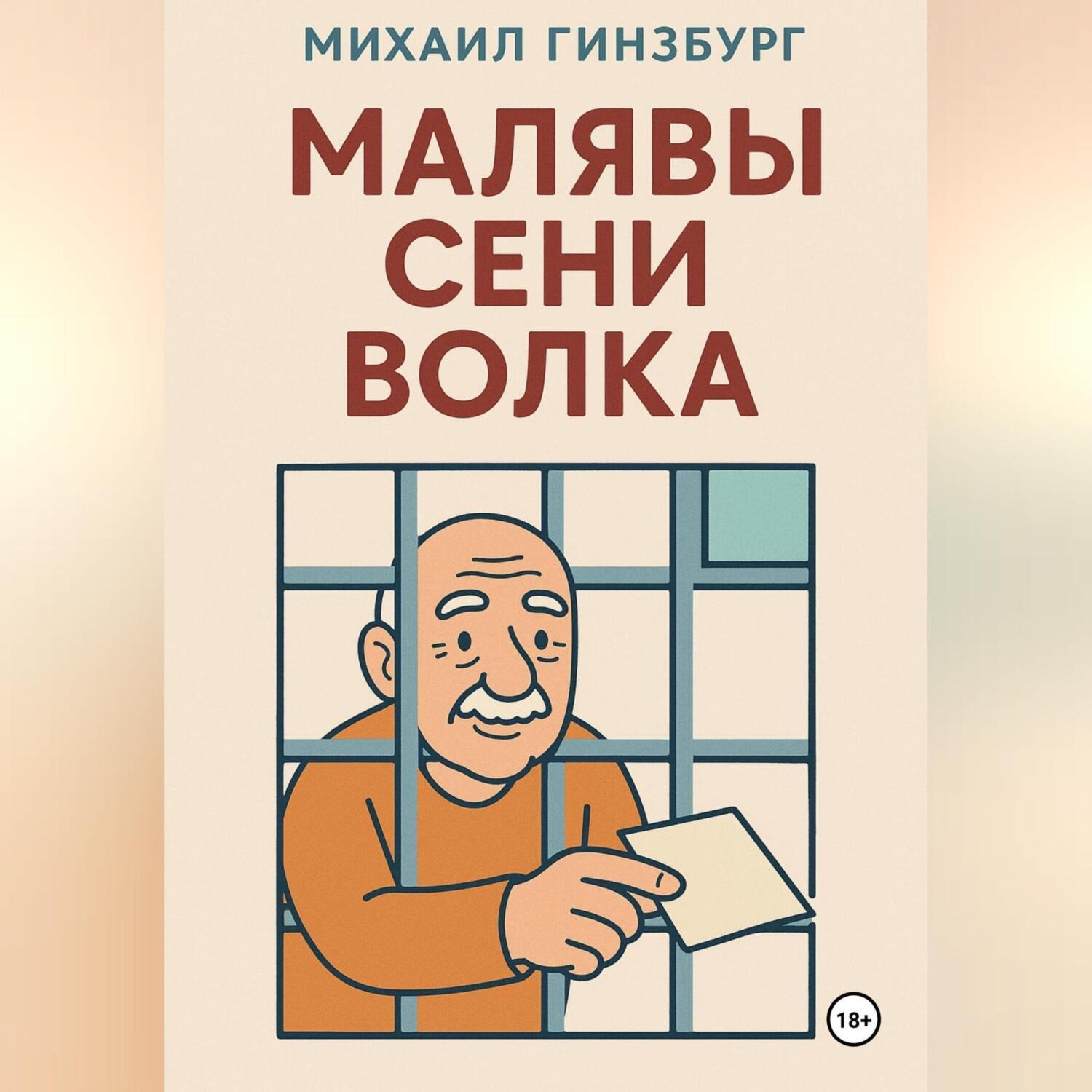 Обложка книги «Малявы Сени Волка»