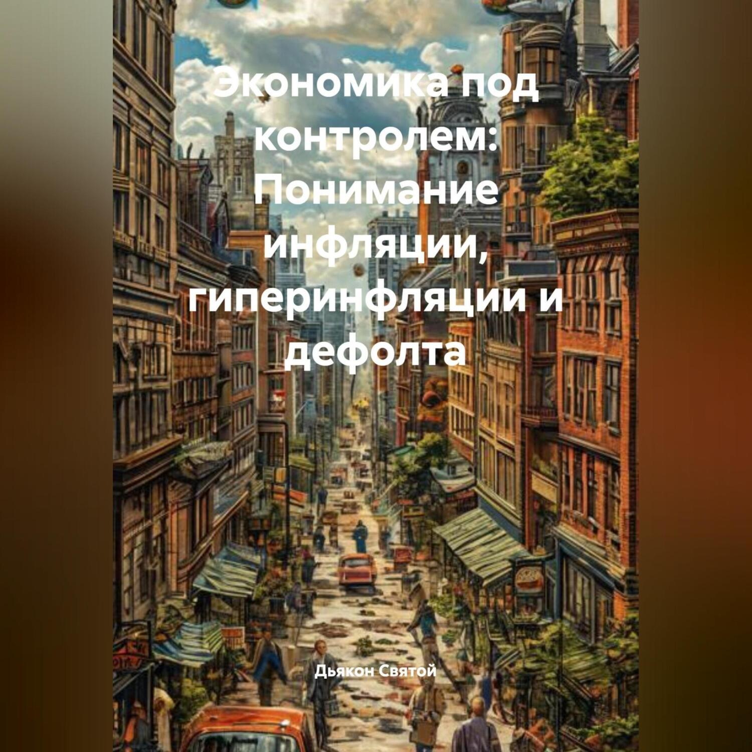 Обложка книги ««Экономика под контролем: Понимание инфляции, гиперинфляции и дефолта»»