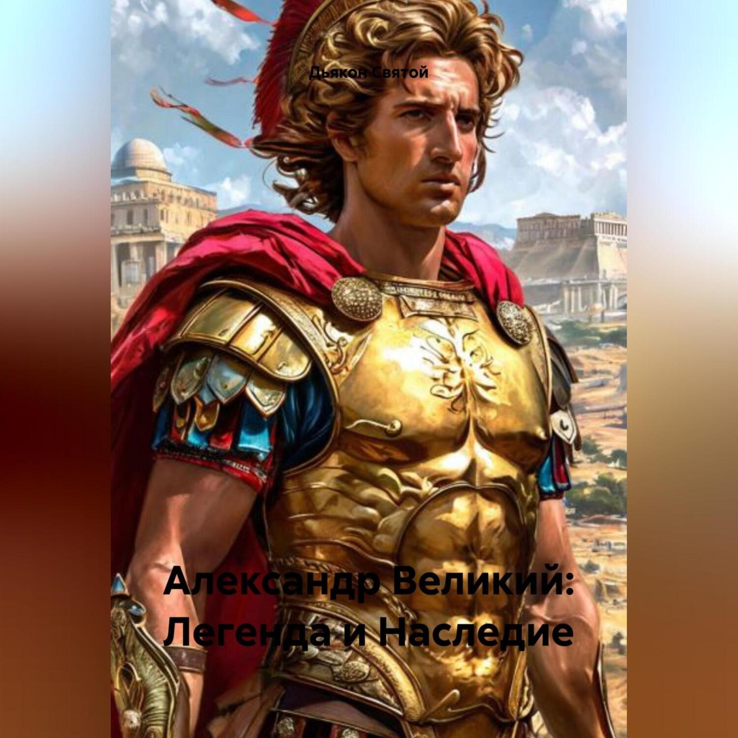 Обложка книги ««Александр Великий: Легенда и Наследие»»
