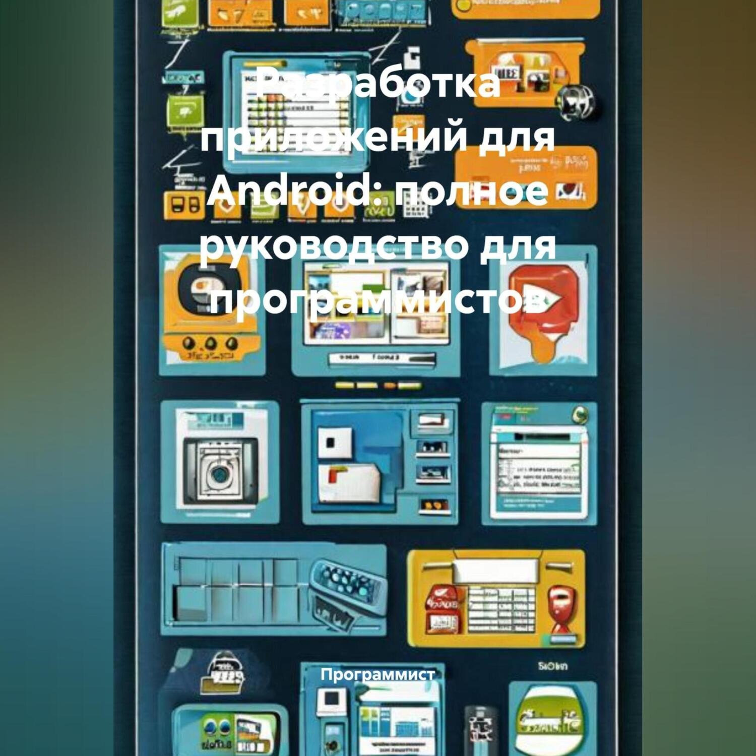 Обложка книги «Разработка приложений для Android: полное руководство для программистов»