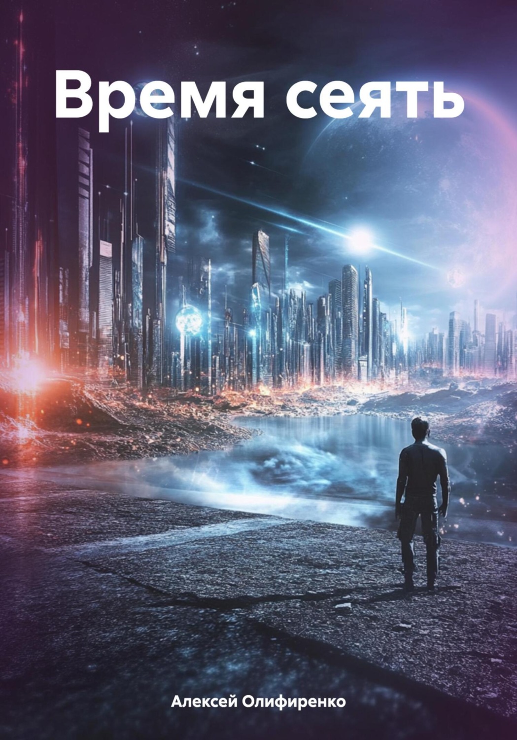 Обложка книги «Время сеять»