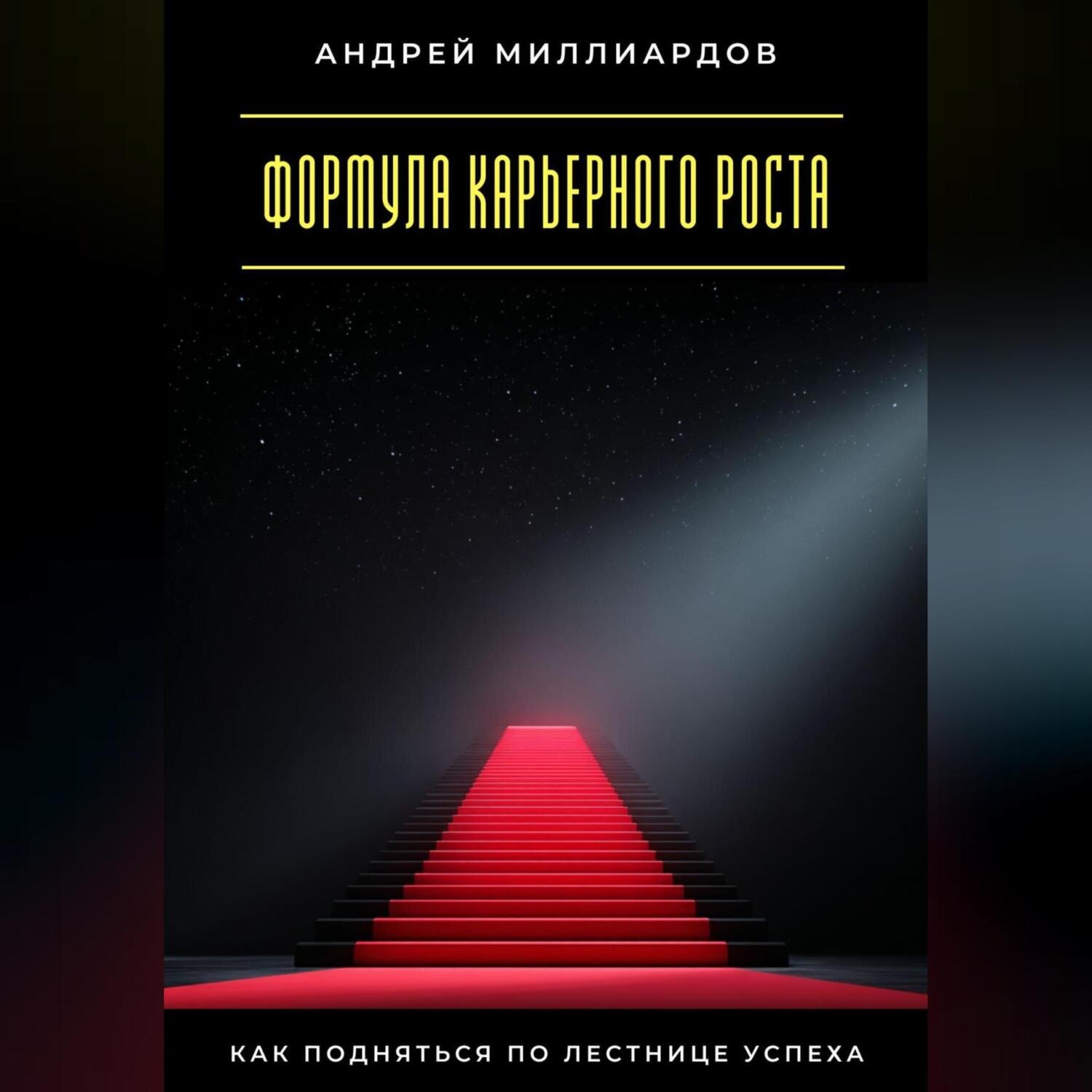 Обложка книги «Формула карьерного роста. Как подняться по лестнице успеха»