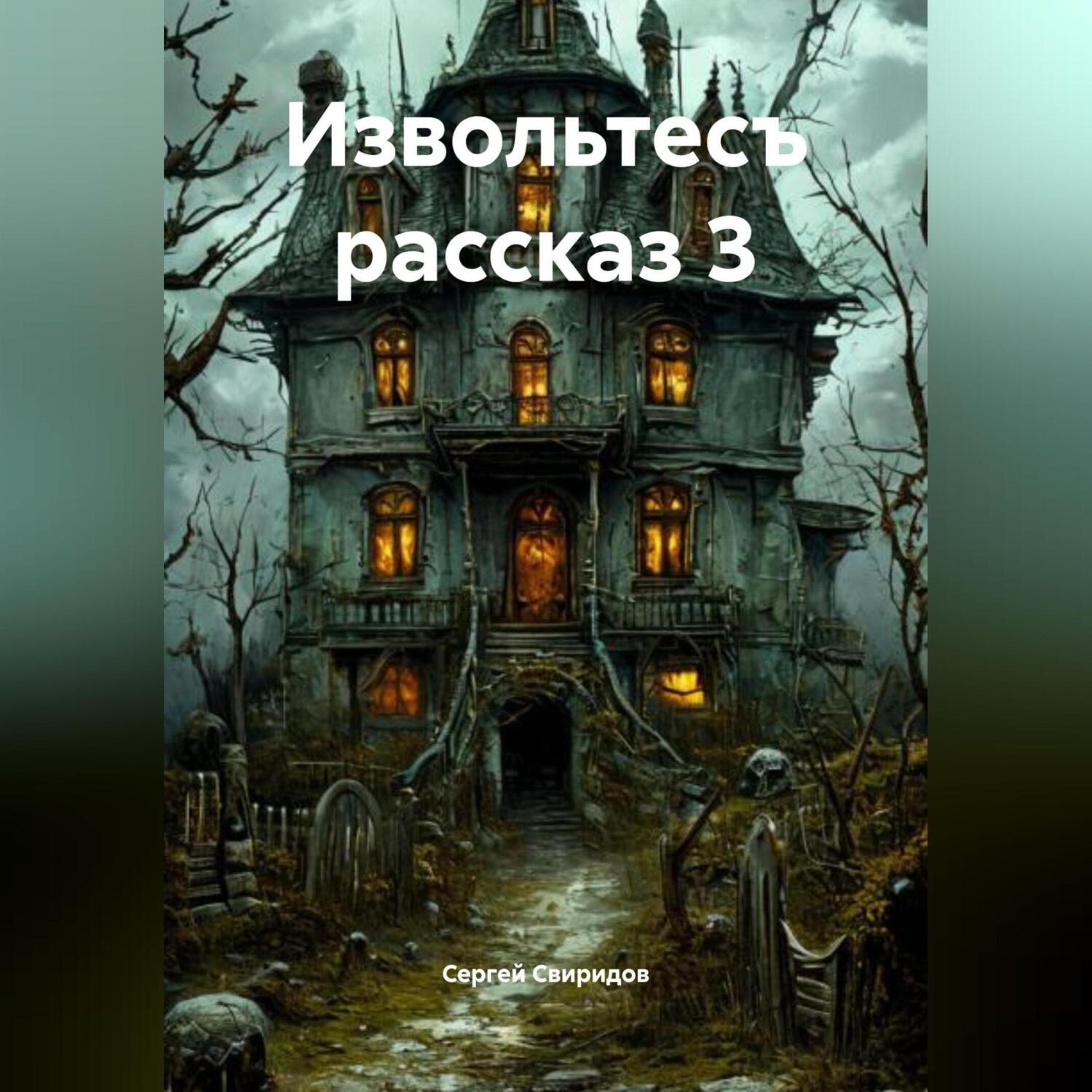 Обложка книги «Извольтесъ рассказ 3»