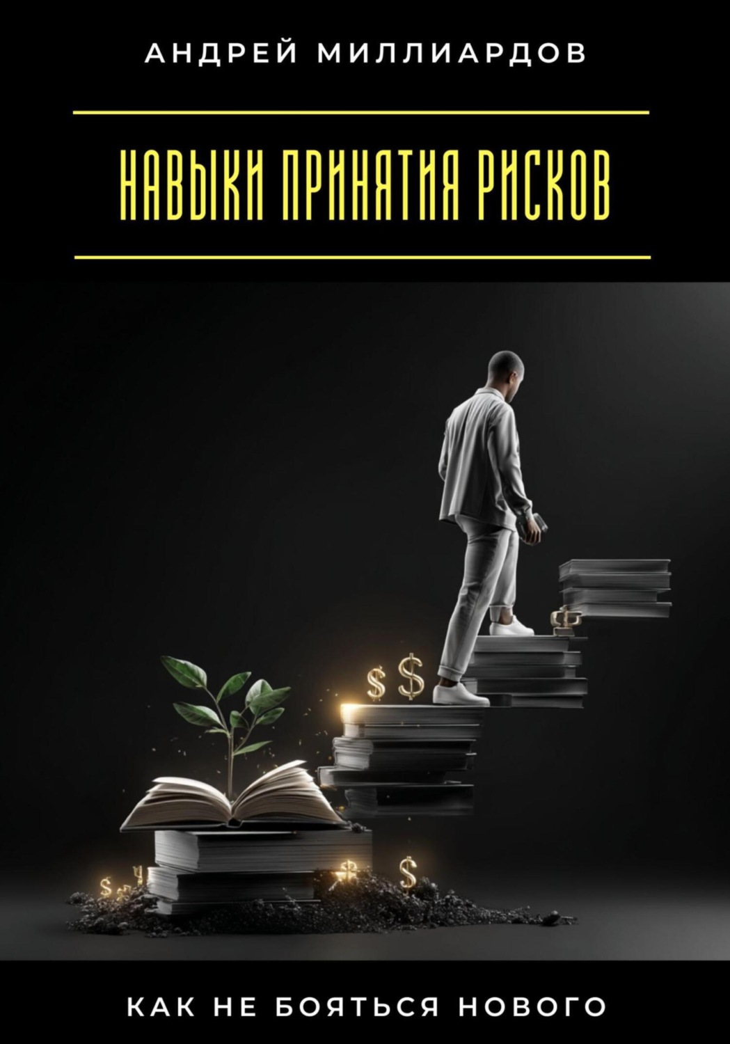 Обложка книги «Навыки принятия рисков. Как не бояться нового»