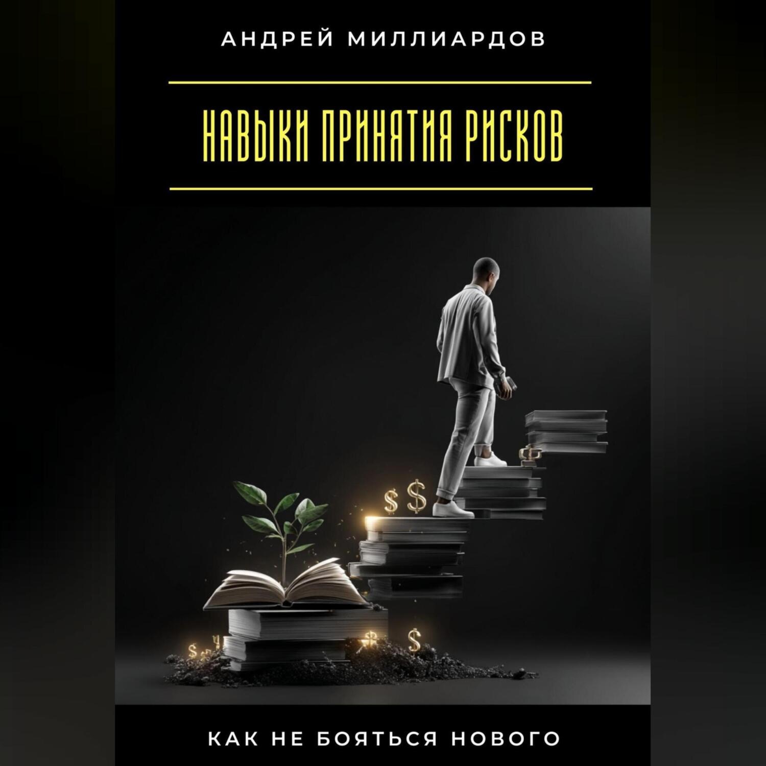 Обложка книги «Навыки принятия рисков. Как не бояться нового»