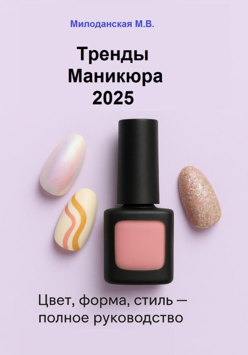 Обложка книги «Тренды маникюра 2025: Цвет, форма, стиль»